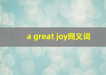 a great joy同义词